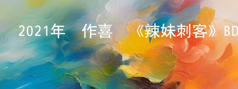 陳嘯的個人主頁,2021年動作喜劇《辣妹刺客》BD日語中字迅雷下載_深夜電影
